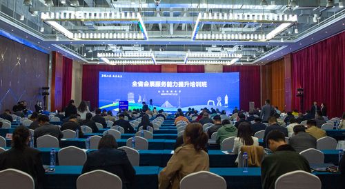 山東省會展服務能力提升培訓班開班，聚焦會議與展覽服務新突破